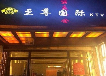 嘉善哪个KTV真空陪酒妹子服务好-至尊国际KTV消费价格服务点评