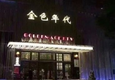 嘉善KTV陪唱公主哪家最便宜-金色年代KTV便宜消费点评
